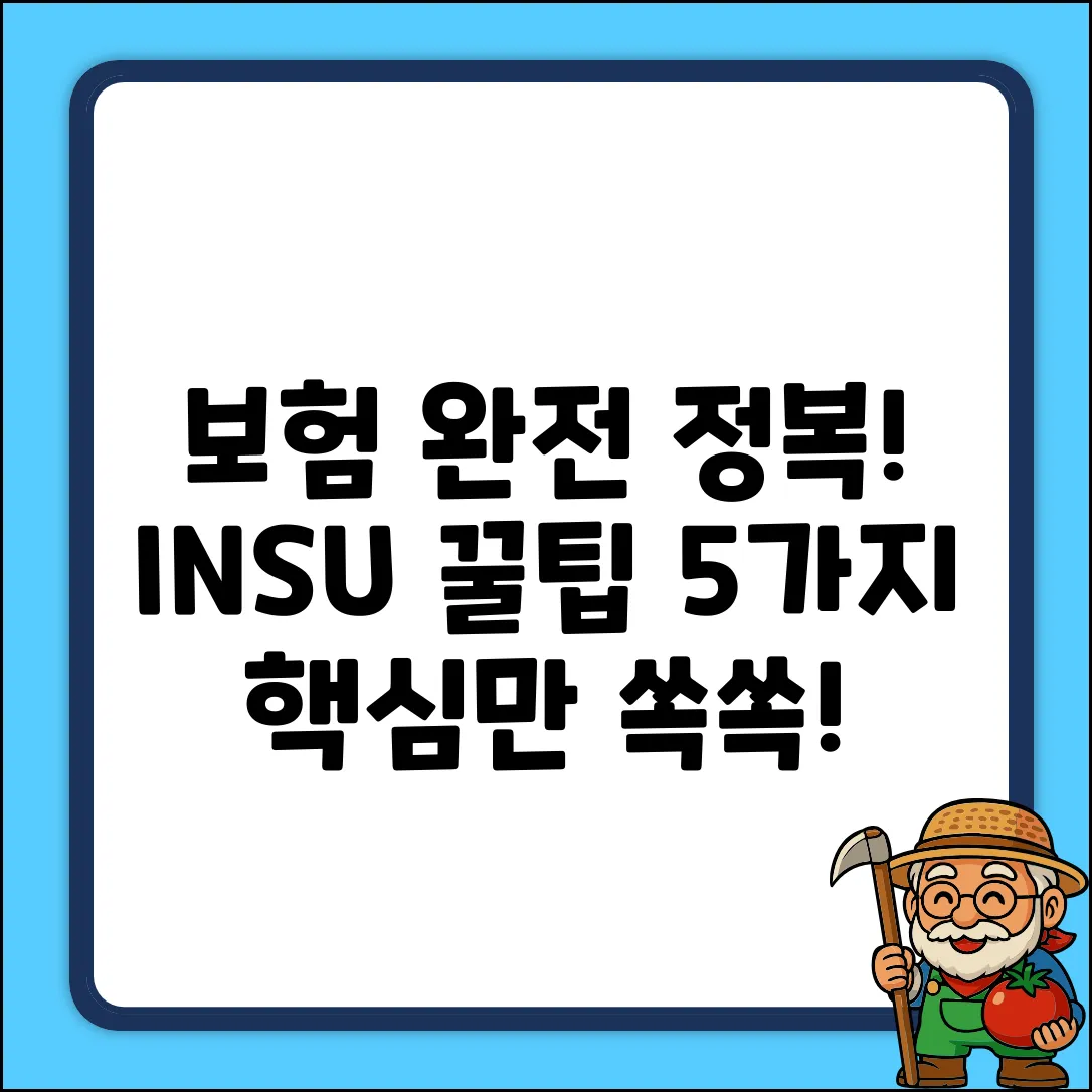 INSU 활용 꿀팁 5가지: 보험 완전 정복!