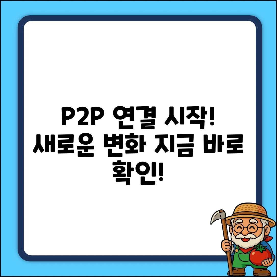 P2P, 새로운 연결! 놀라운 변화 시작?