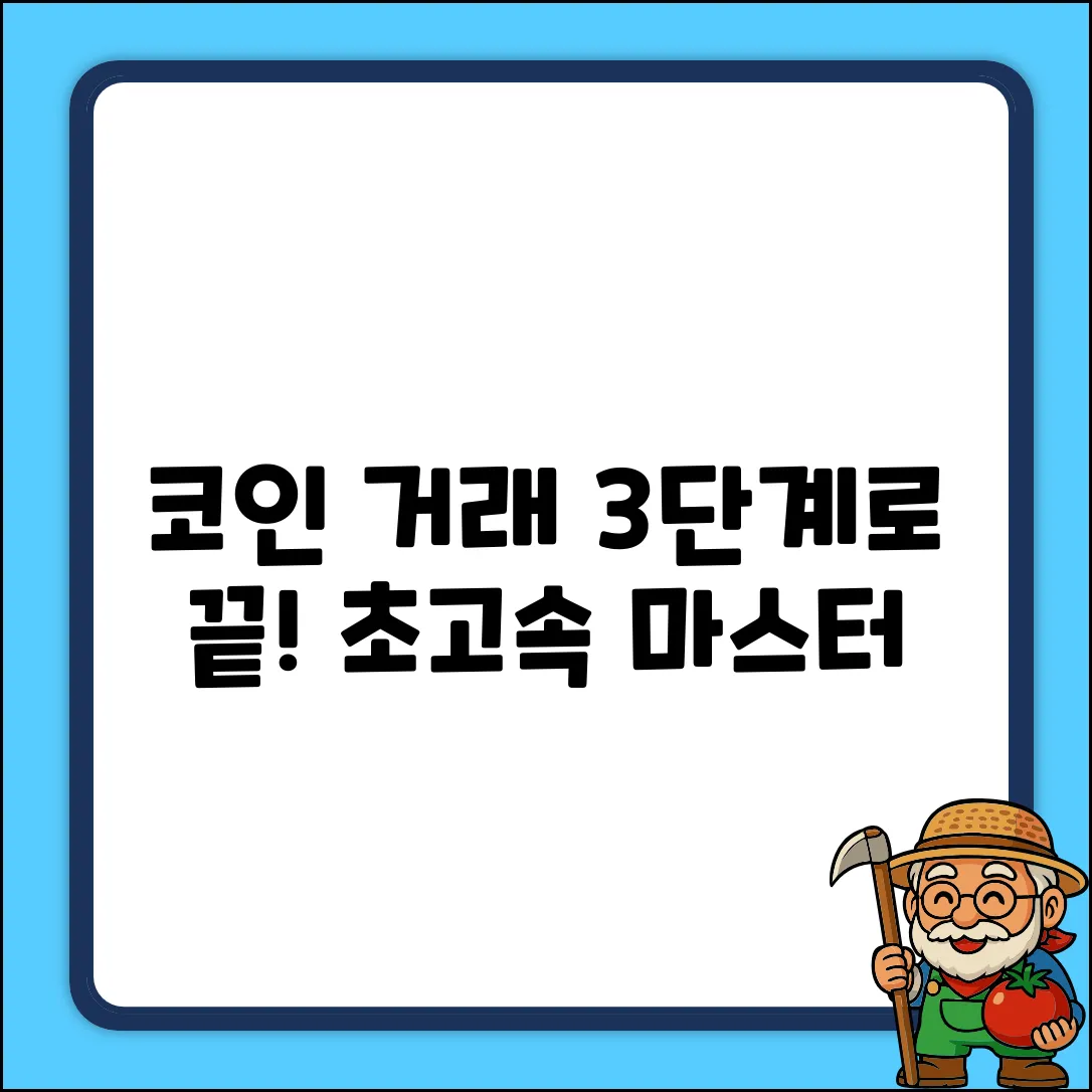 가상자산 거래, 딱 3단계 마스터!