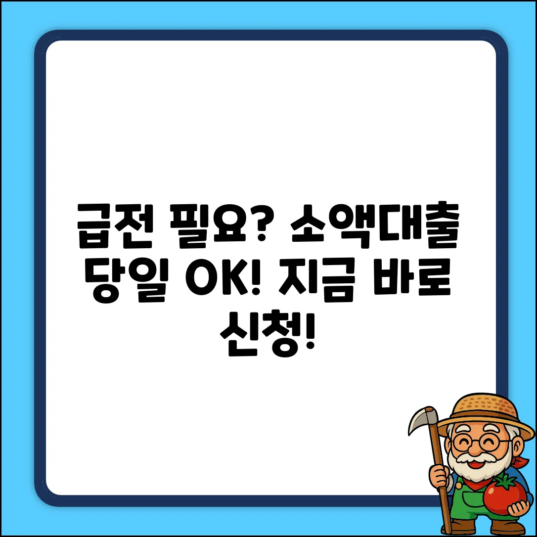 급전 필요? 소액대출 당일 OK!