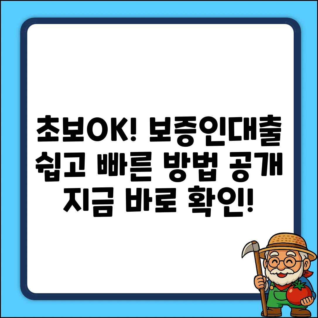 초보도 OK! 보증인대출 쉽게 받는 법