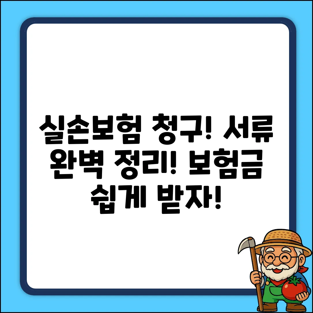 실손보험료 청구서류: 완벽 정리 가이드
