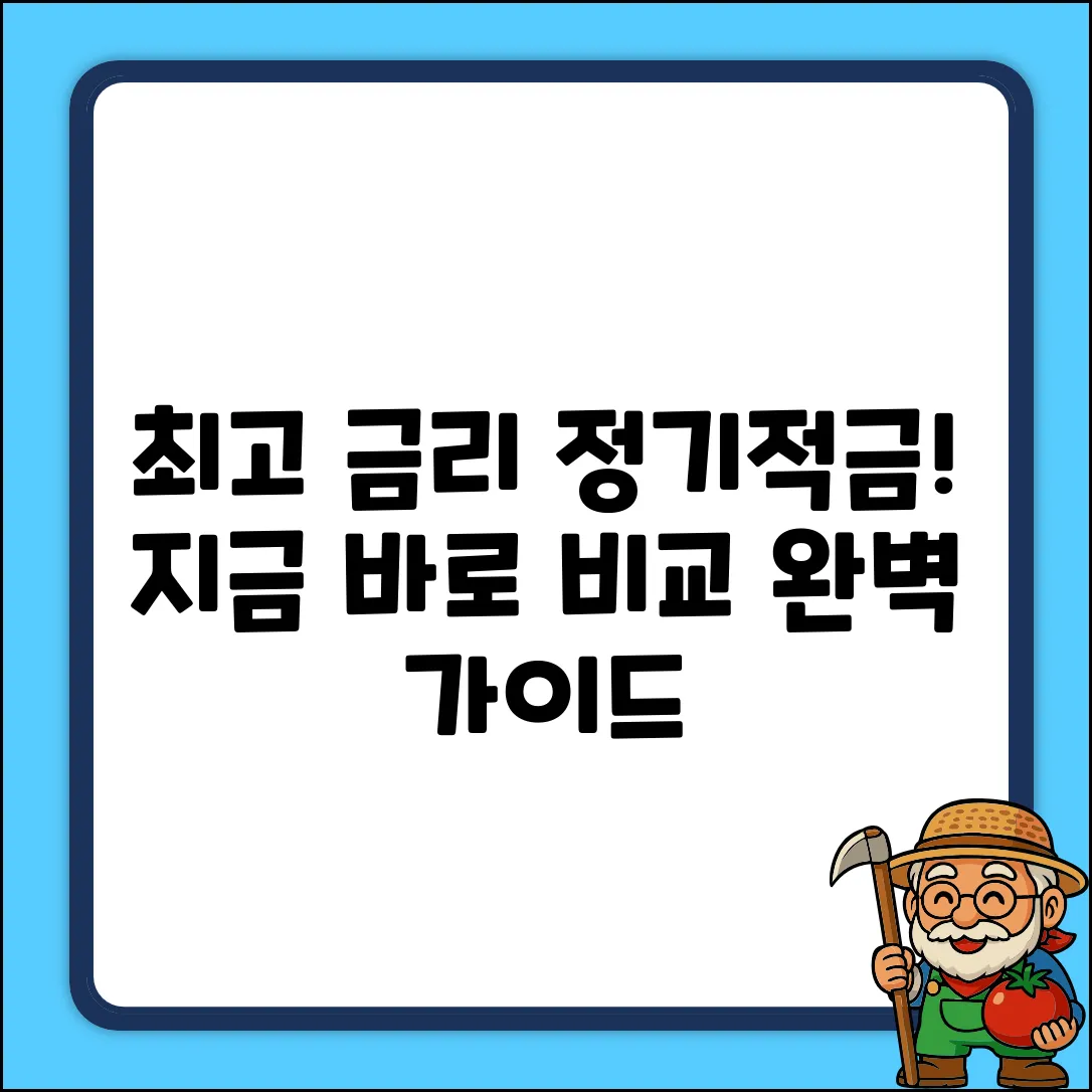정기적금 금리 비교 완벽 가이드: 최고 금리 찾기