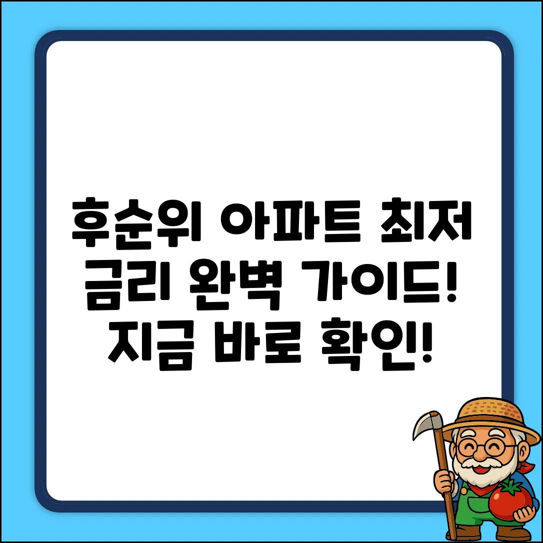 후순위아파트담보대출금리 완벽 가이드