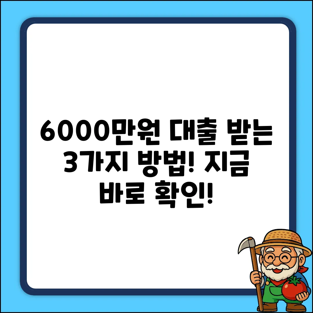 6000만원 대출, 3가지 확실한 방법!