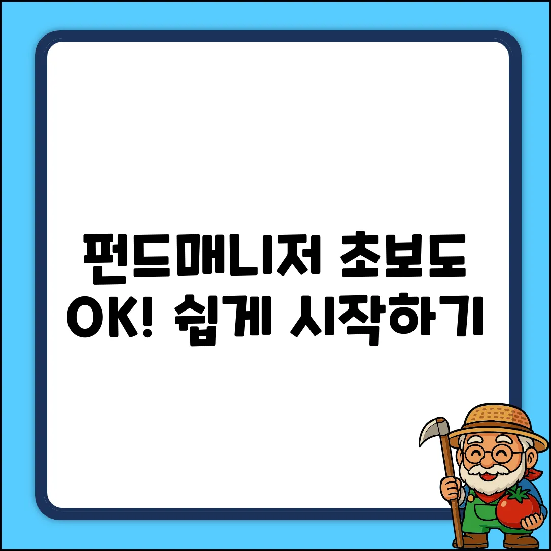 펀드매니저 꿈, 누구나 쉽게 시작!