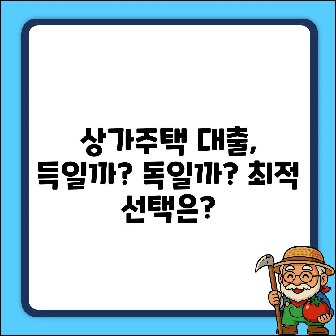 상가주택대출, 최적의 선택일까요?