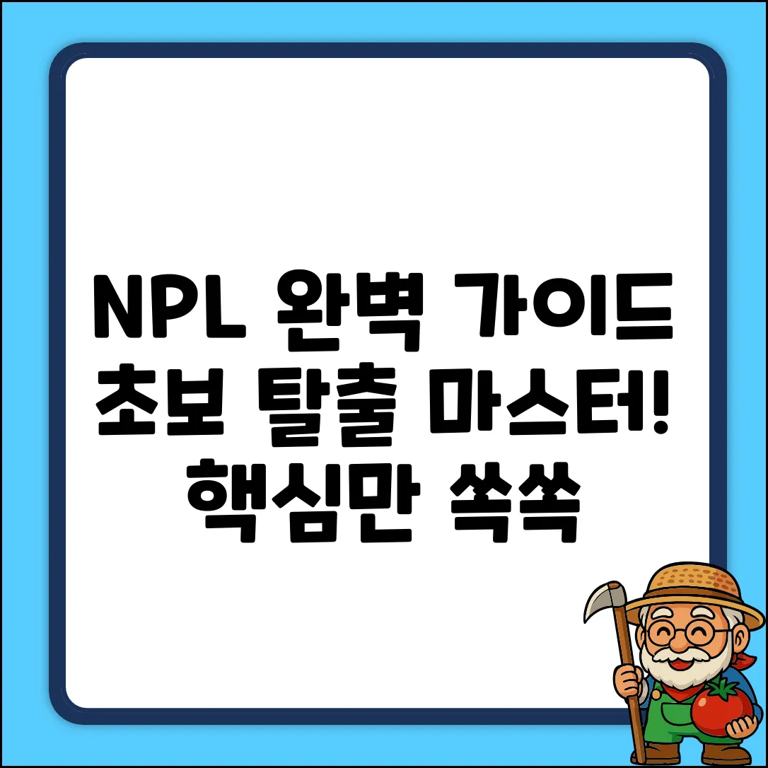NPL 완벽 가이드: 초보 탈출 마스터!