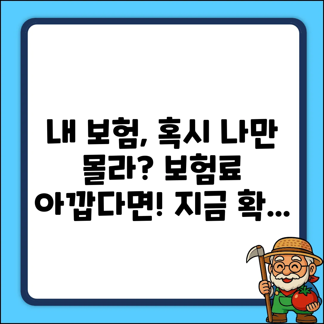 내 보험정보, 제대로 알고 있을까?