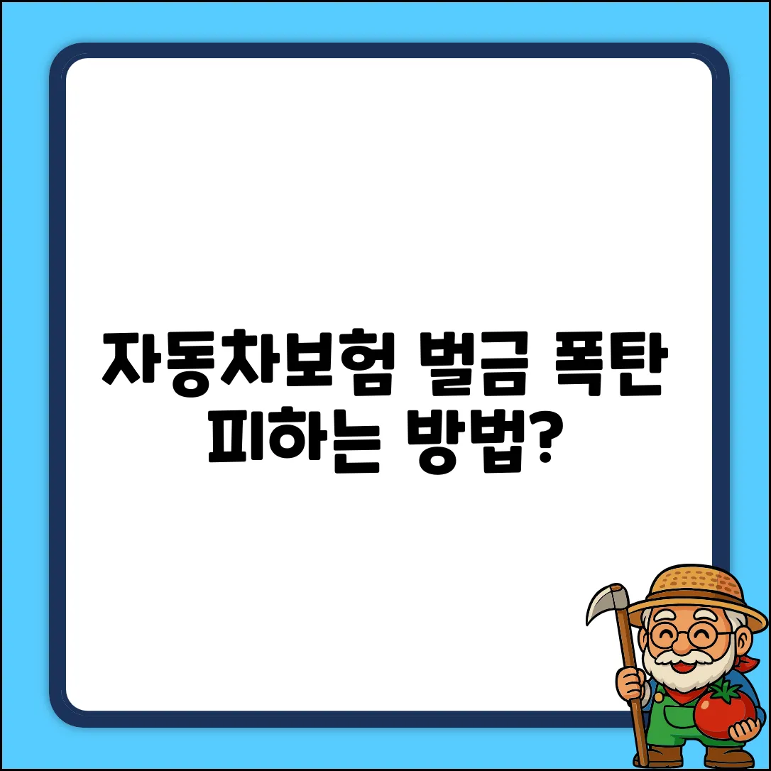 자동차보험 벌금, 피할 수 있을까요?