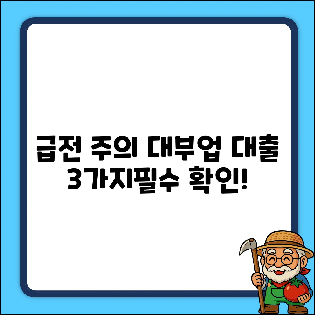 대부업대출, 급할 때 3가지 주의점