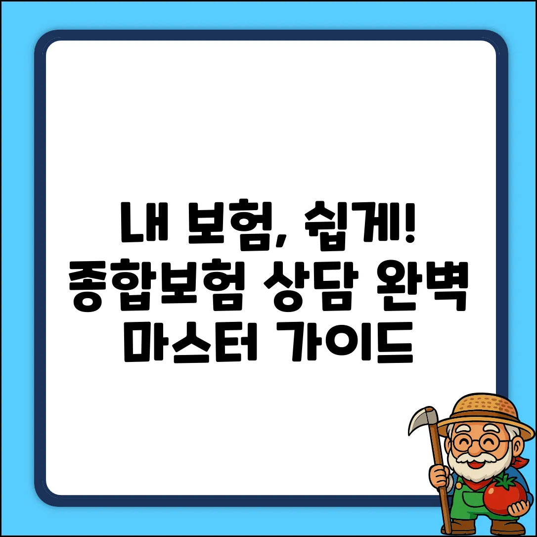 종합보험상담 완벽 가이드: 내 보험 마스터하기