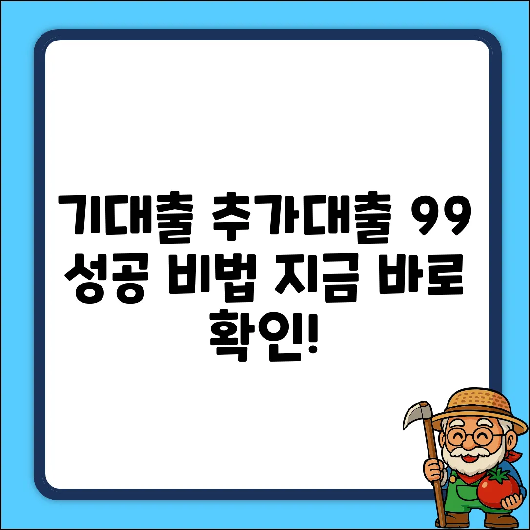 기대출추가대출 성공률 99% 비법