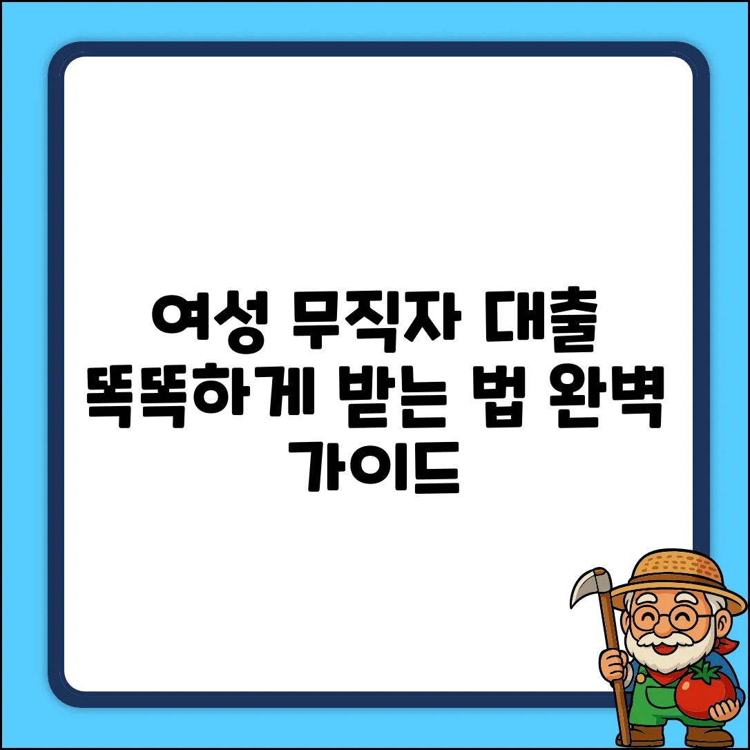 여성 무직자 대출 완벽 가이드: 똑똑하게 받는 법