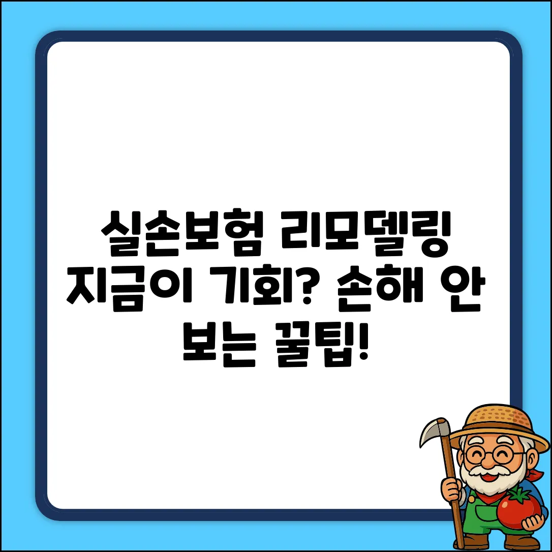 실손보험 리모델링, 지금 해야 할까요?