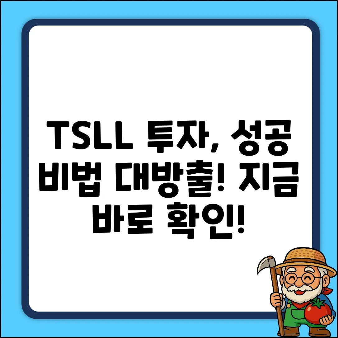 TSLL주가 완벽 가이드: 투자 성공 비법 공개