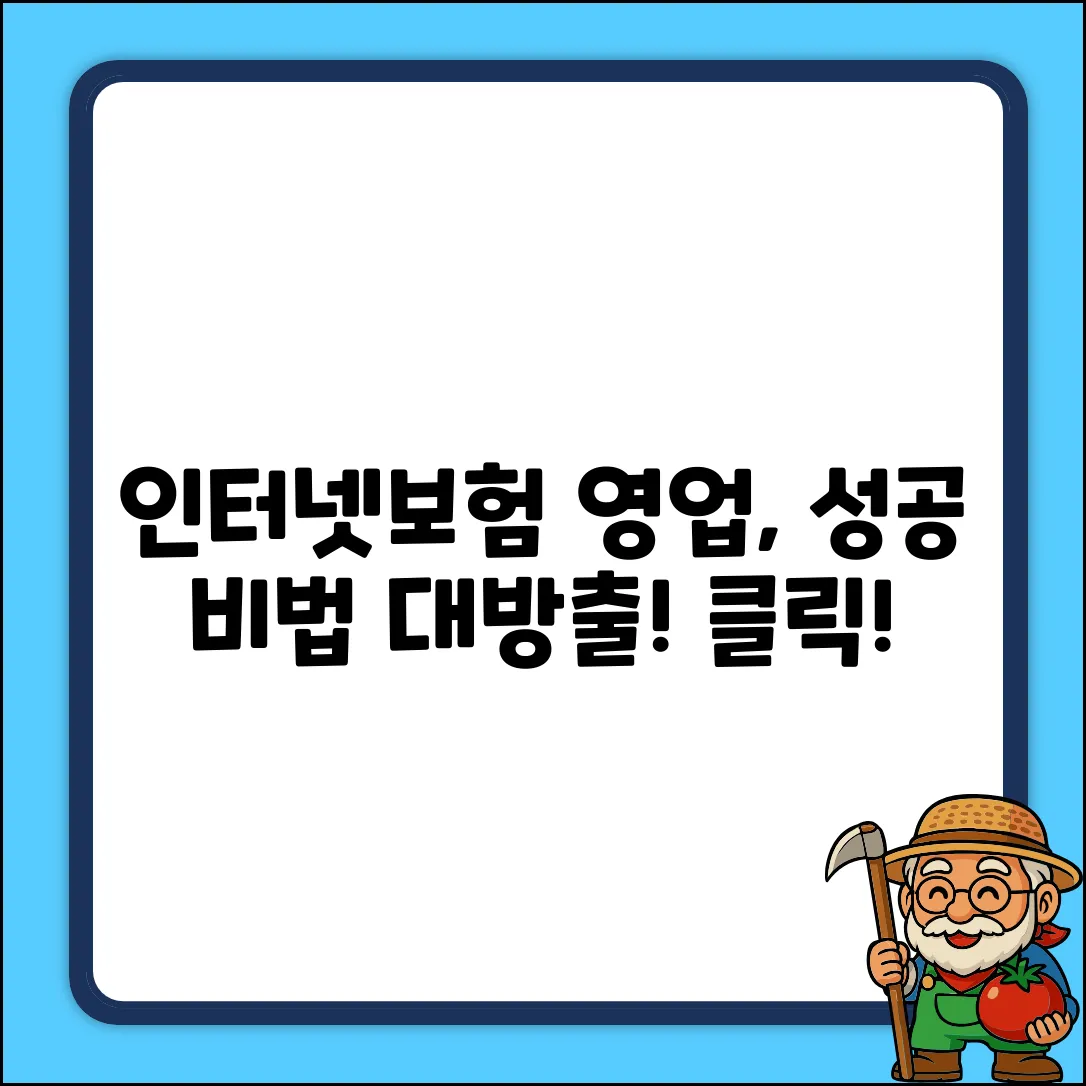 인터넷보험영업, 성공 비결이 궁금하세요?