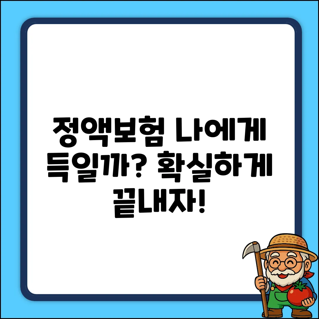 정액보험, 나에게 맞는 걸까?