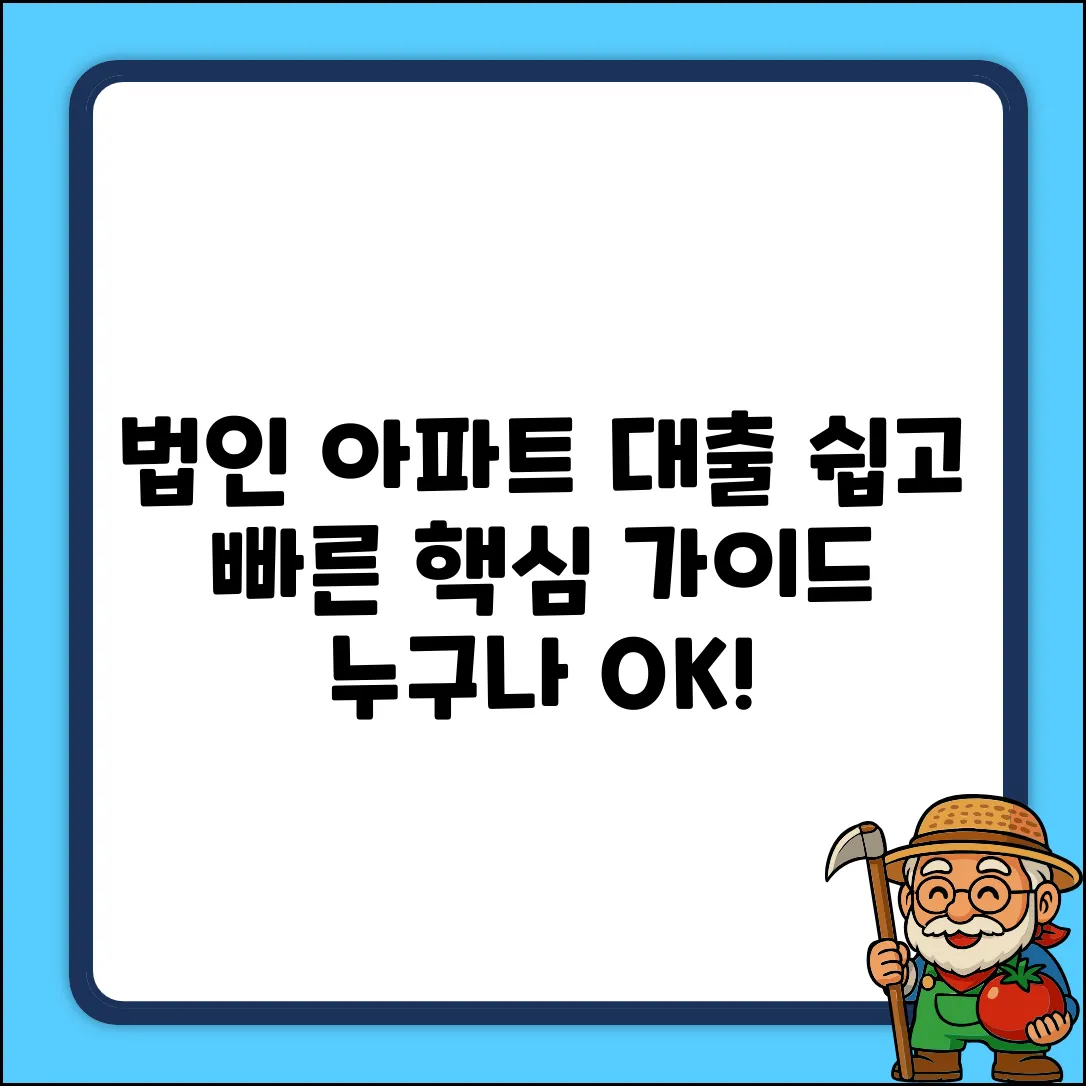 법인아파트대출, 누구나 쉽게! 핵심 가이드