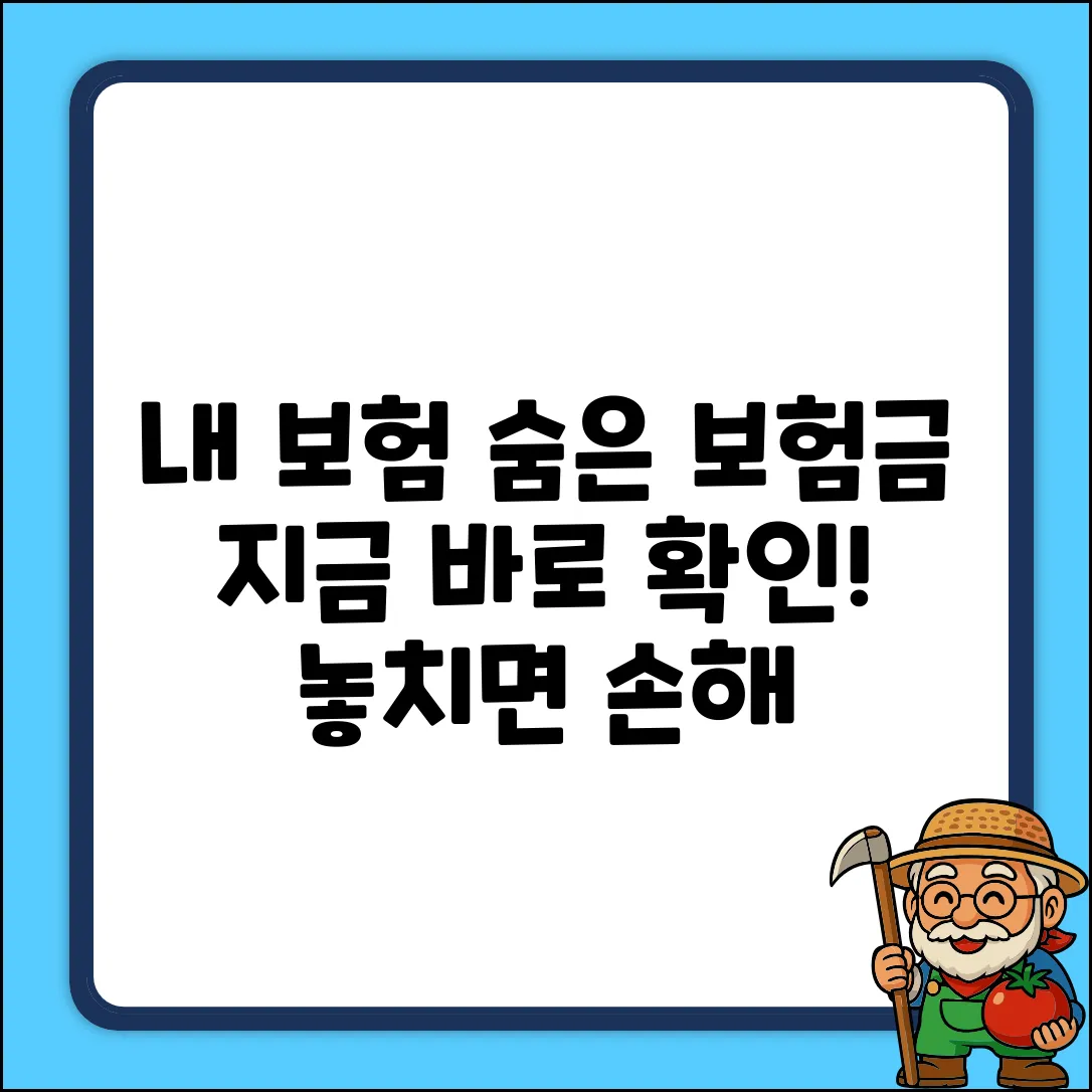 내 보험가입내역조회, 숨은 보험금 찾을 수 있을까?