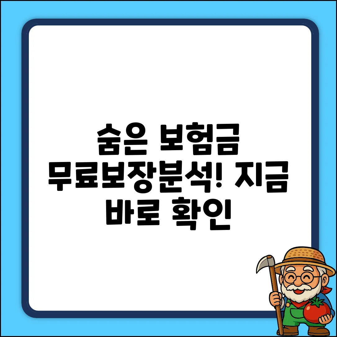 무료보장분석: 숨겨진 보험금, 지금 확인하세요!
