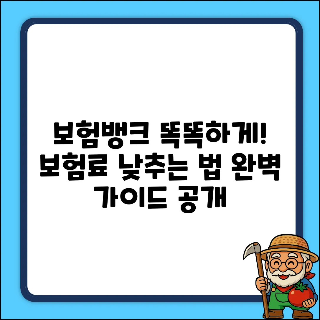 보험뱅크 완벽 가이드: 보험 똑똑하게!
