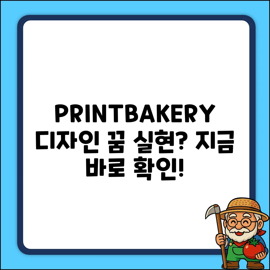 PRINTBAKERY, 당신의 디자인 꿈을 펼칠까요?