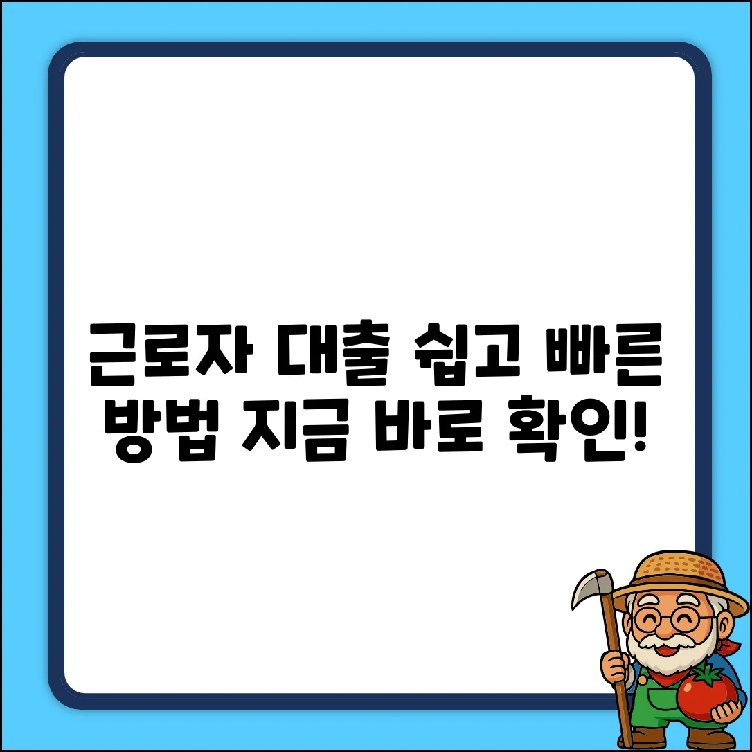 근로자통합대출, 누구나 쉽게! [꿀팁