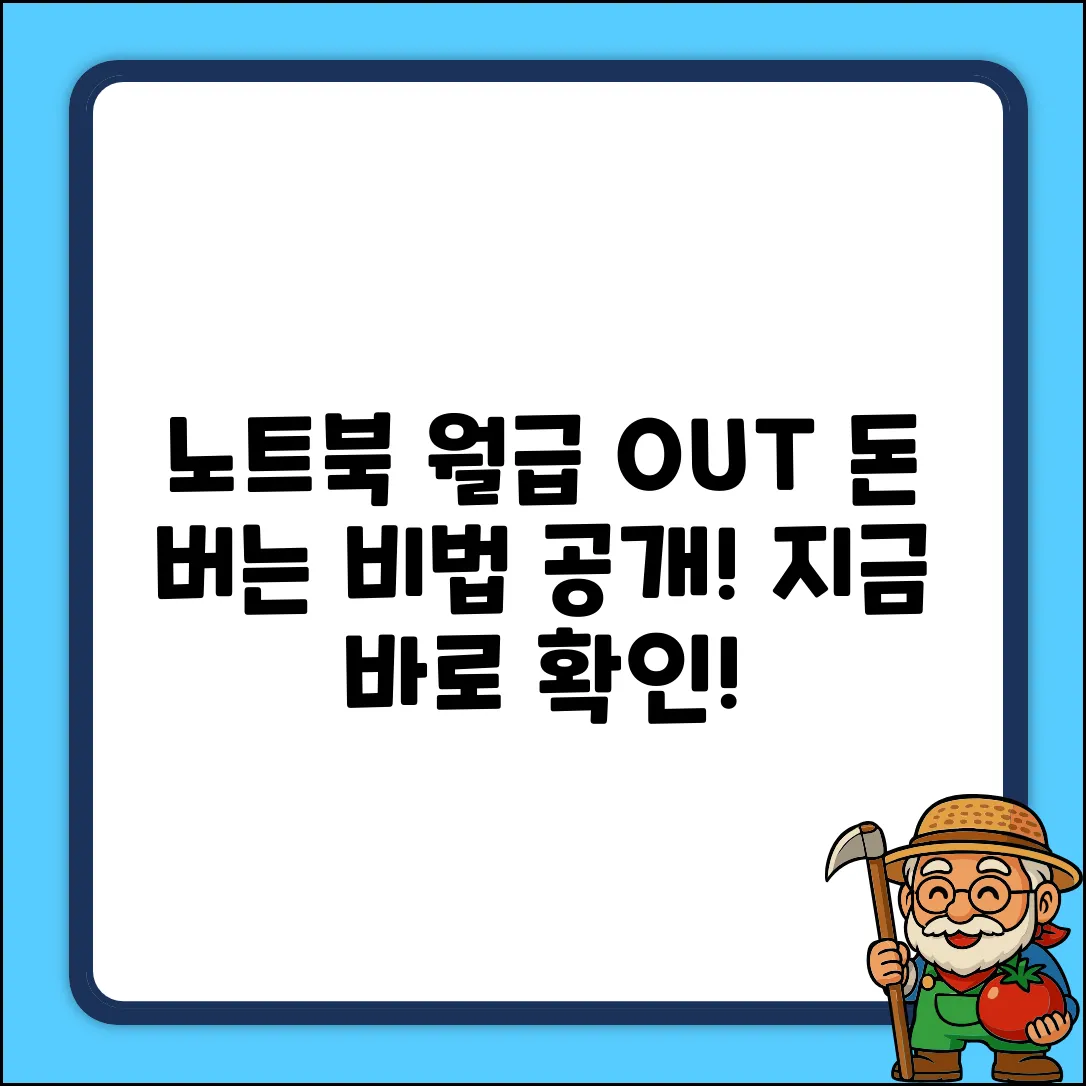 노트북으로 돈벌기? 월급 OUT 비법!