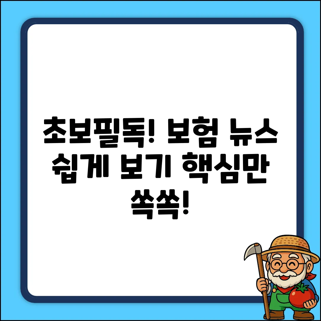 쉽게 보는 보험 뉴스: 초보자 필독!