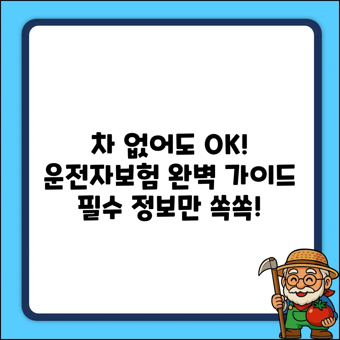 차 없으면 운전자보험, 완벽 가이드!