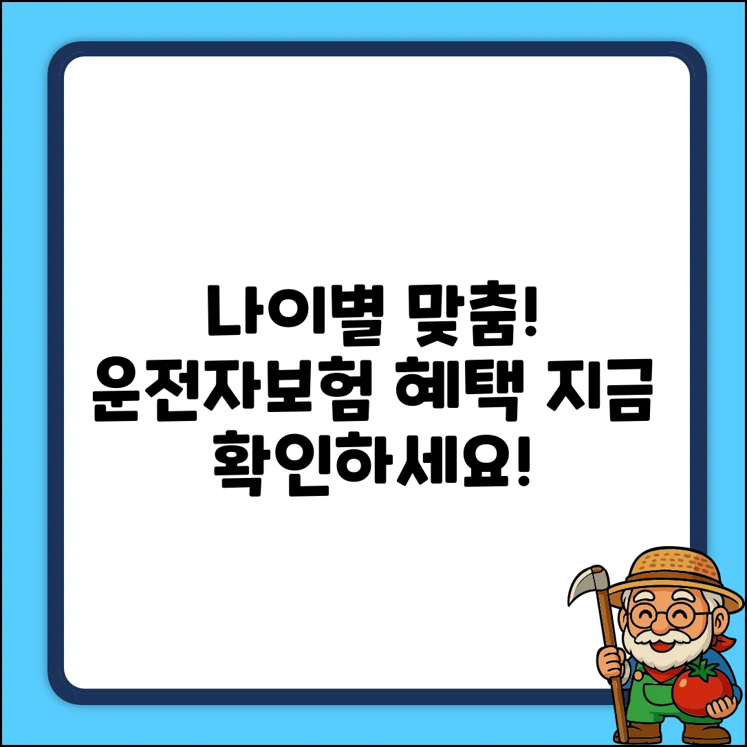 나이별 맞춤 운전자보험: 놀라운 혜택!