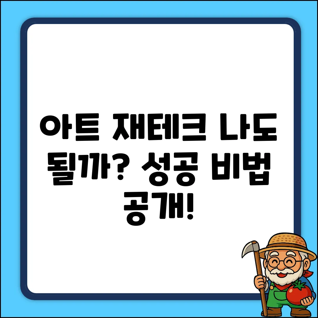 아트재테크, 당신도 성공할 수 있을까?