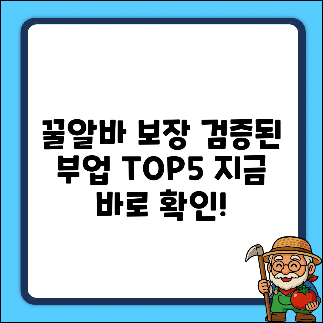 꿀알바 보장! 검증된 부업사이트 TOP 5