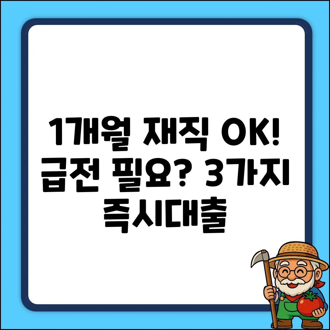 1개월 재직대출, 즉시대출 3가지 방법