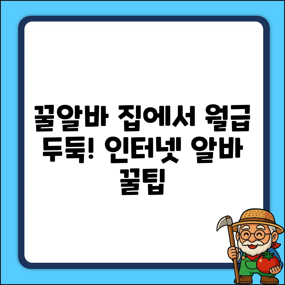 꿀알바 발견! 인터넷 아르바이트로 월급 두둑💰