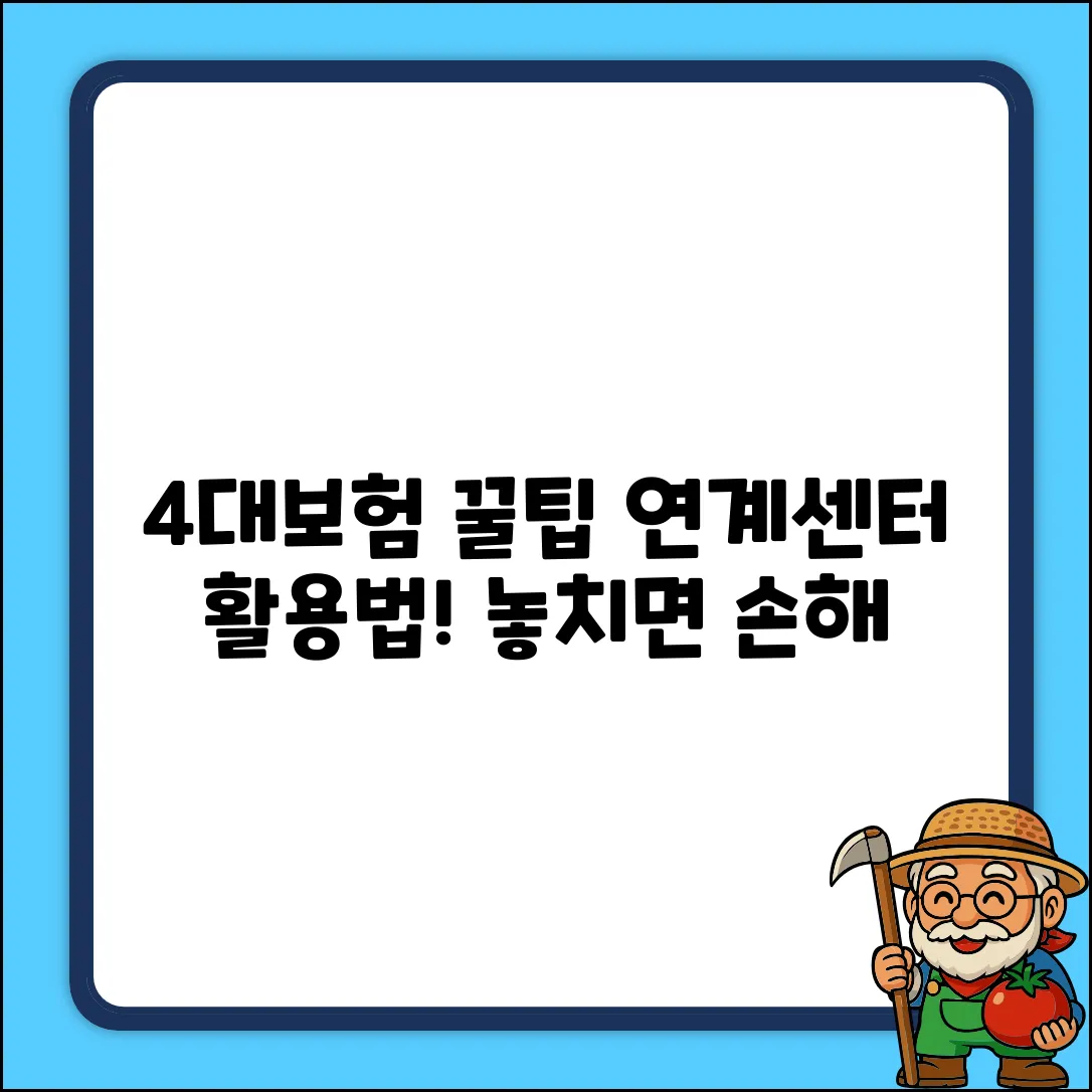 4대보험 연계센터, 숨겨진 꿀팁 대방출!