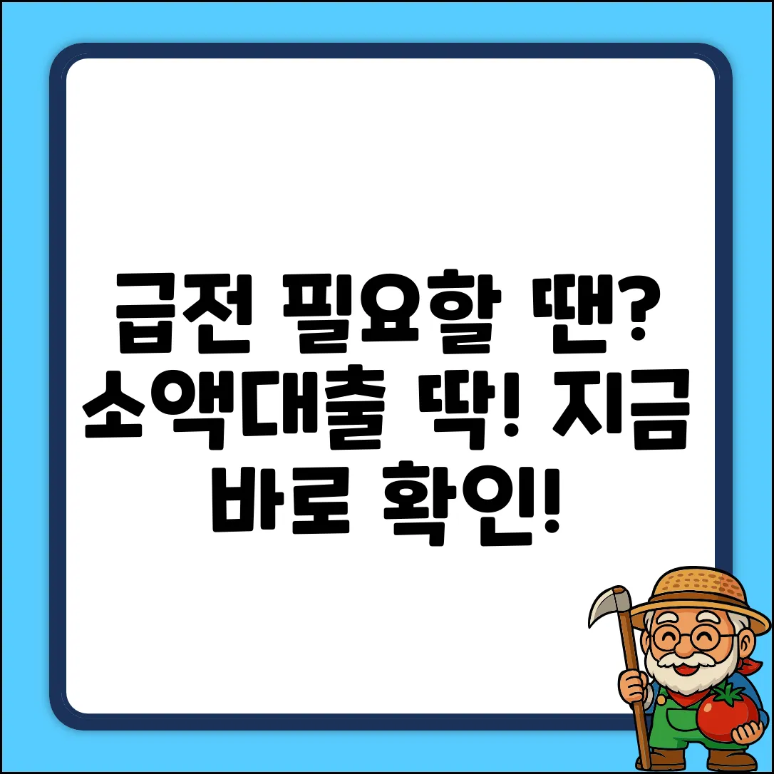 개인소액대출, 급할 때 딱!💰