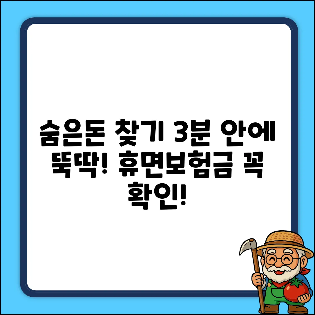 숨은돈 💰 휴면보험금찾기 3분 안에 끝!