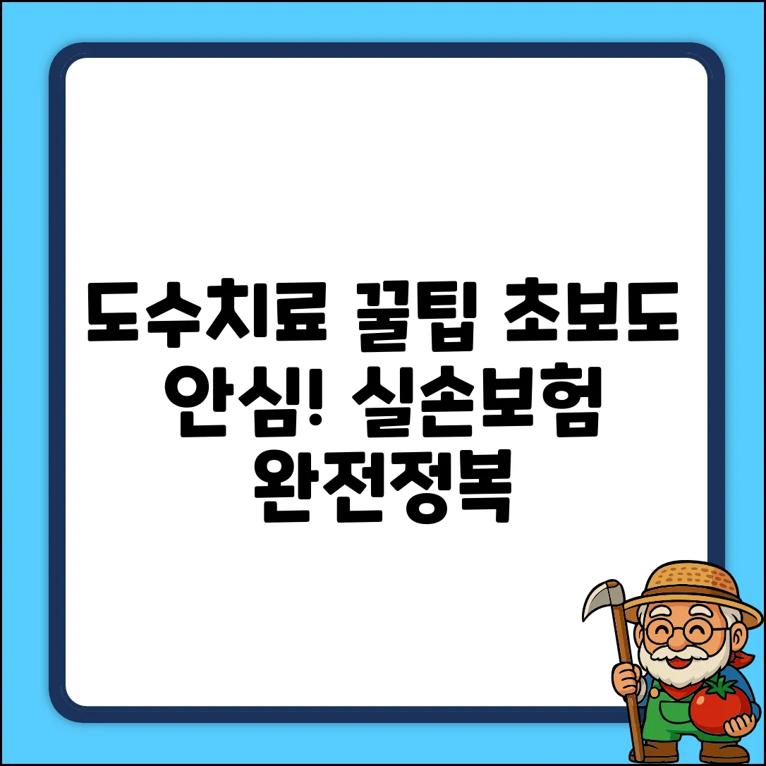 초보도 안심! 실손보험 도수치료 꿀팁