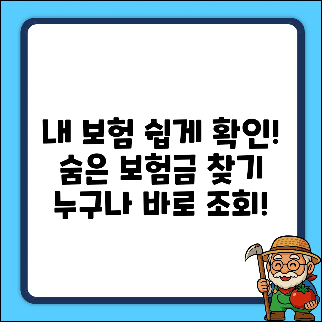 쉽게 확인! 내 가입된 보험, 누구나