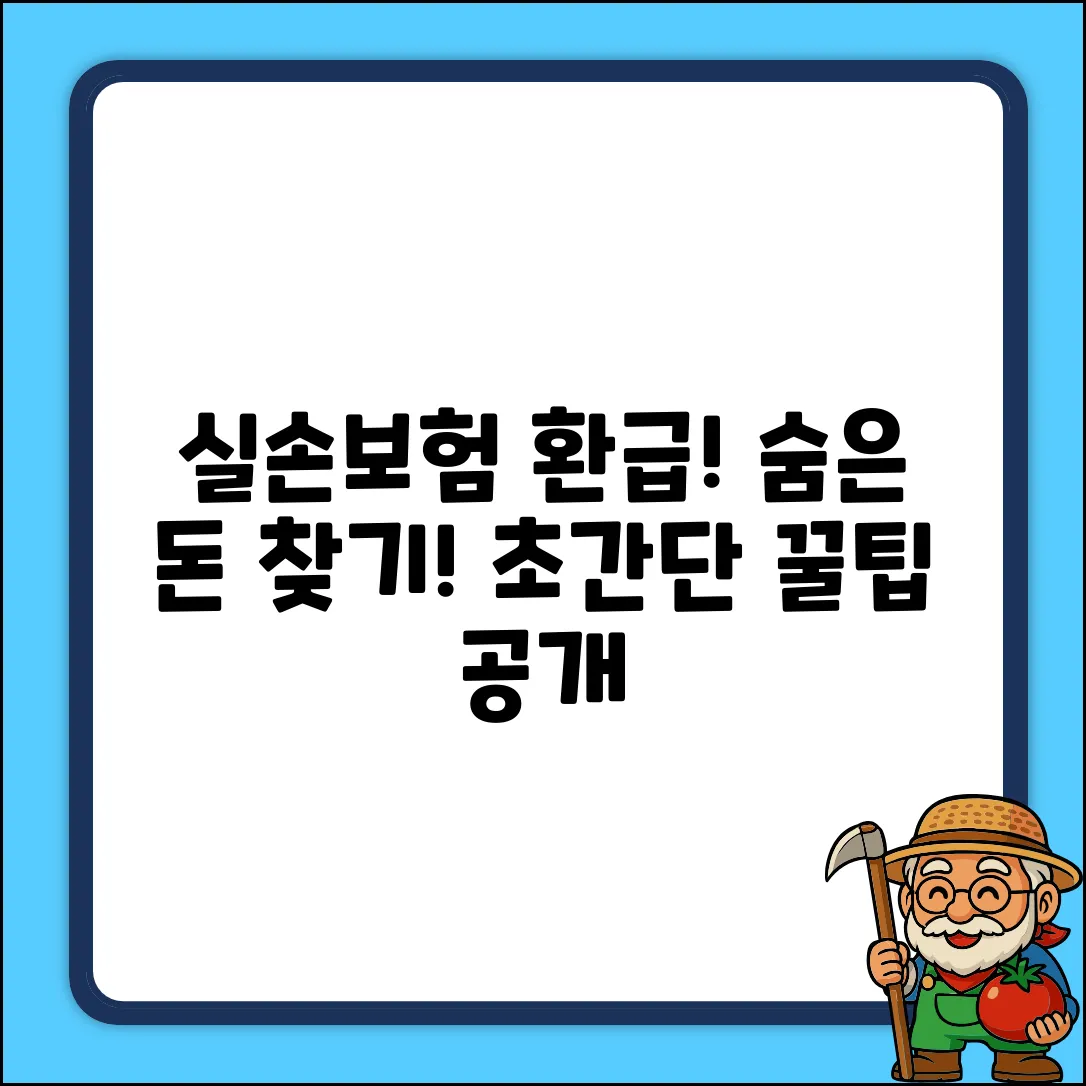 실손보험 환급, 누구나 쉽게 받는 꿀팁!