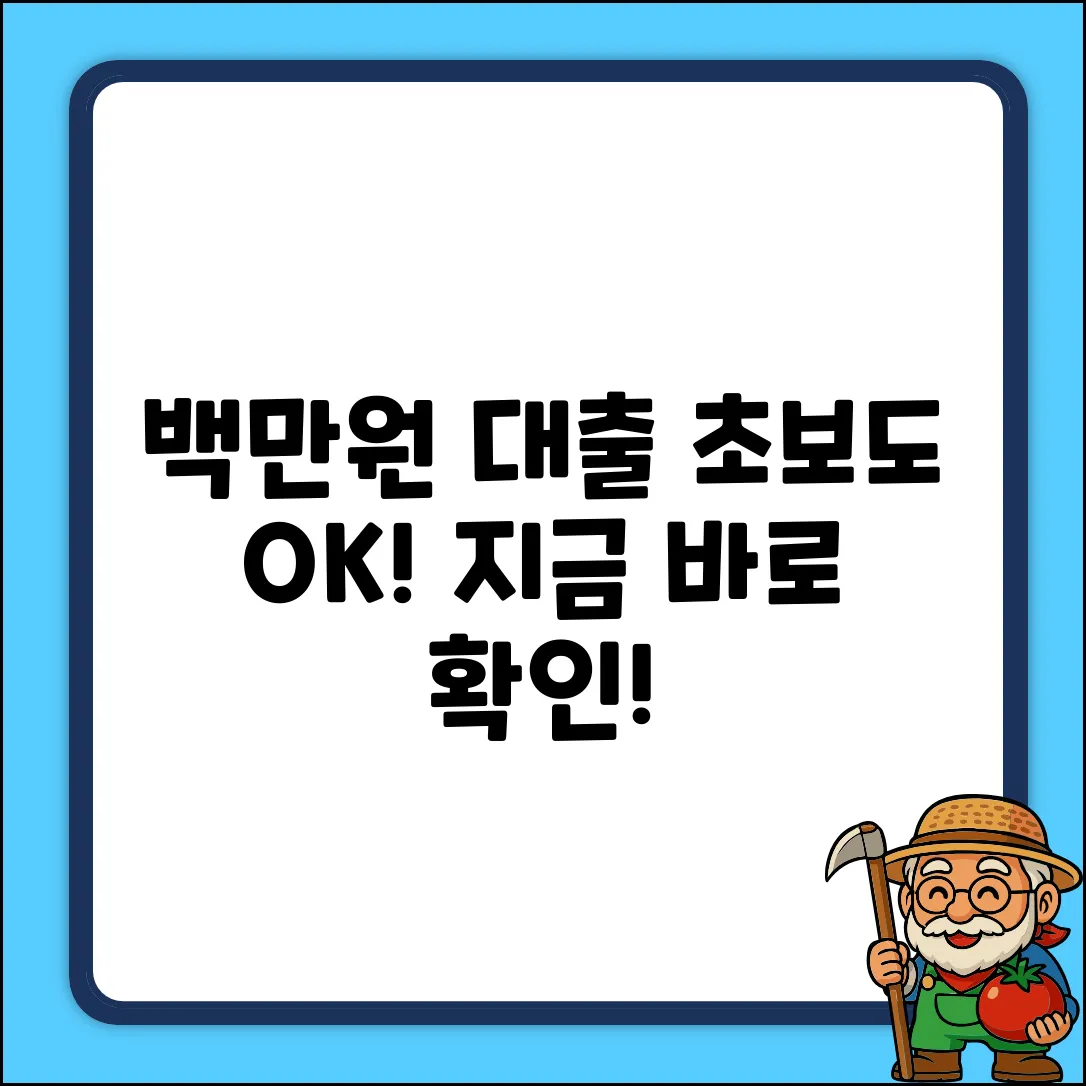 백만원대출, 누구나 쉽게! 초보 맞춤 가이드