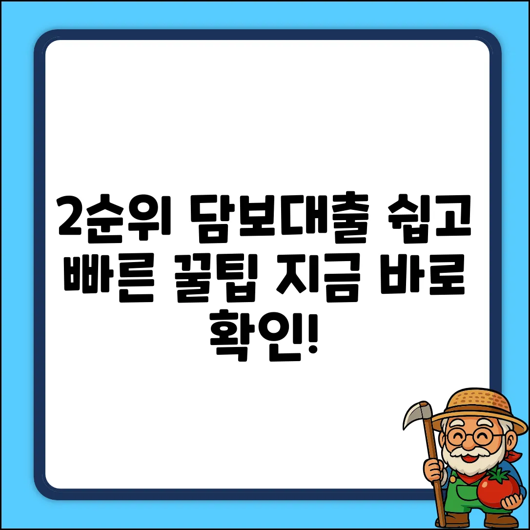 2순위담보대출, 누구나 쉽게! [꿀팁